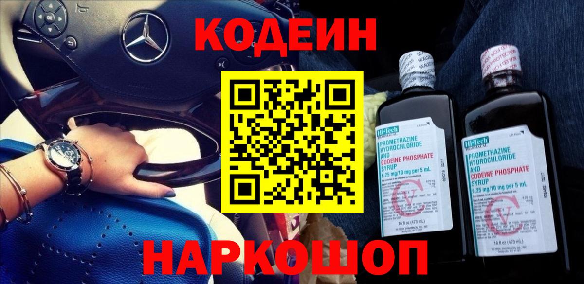 Кодеин Purple Drank Губаха